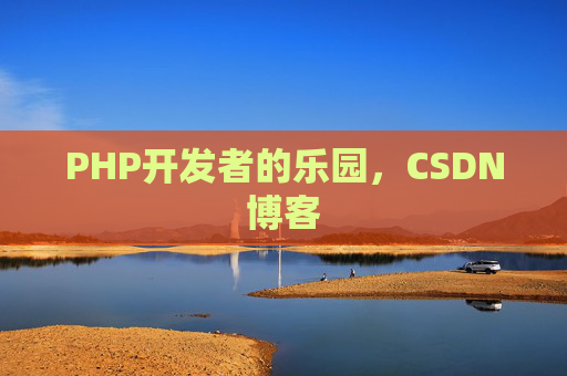 PHP开发者的乐园，CSDN博客