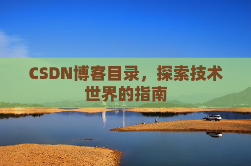 CSDN博客目录，探索技术世界的指南